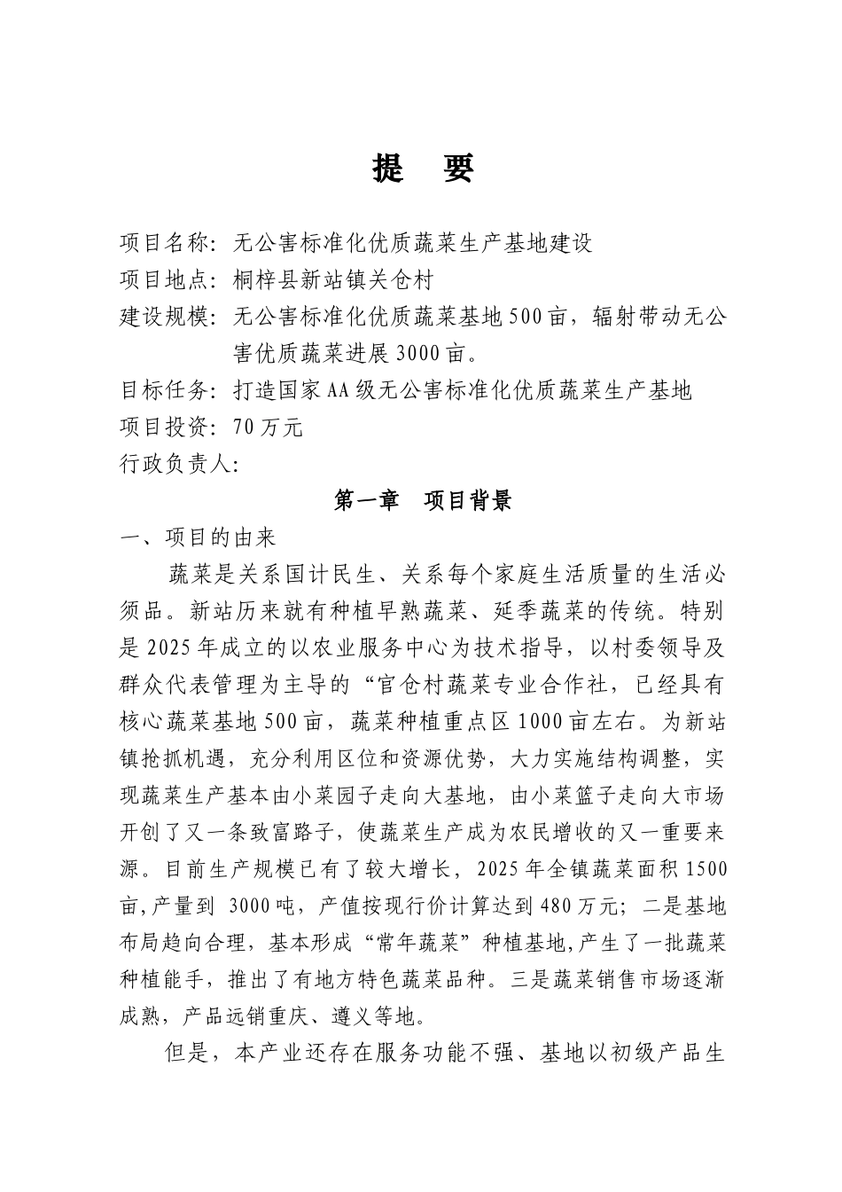 无公害标准化优质蔬菜生产基地建设可行性研究报告书_第1页