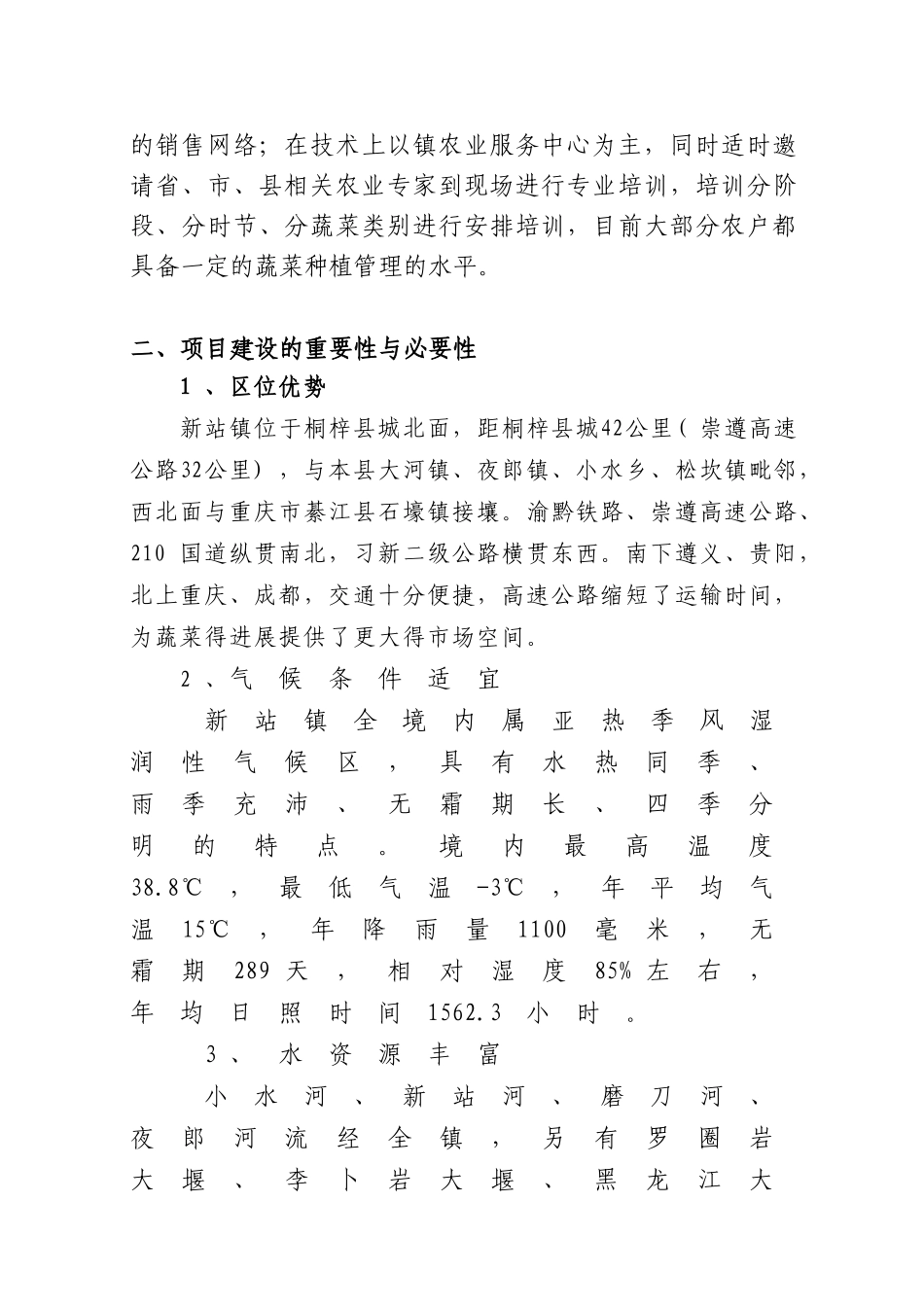 无公害标准化优质蔬菜生产基地建设可行性研究报告书_第3页