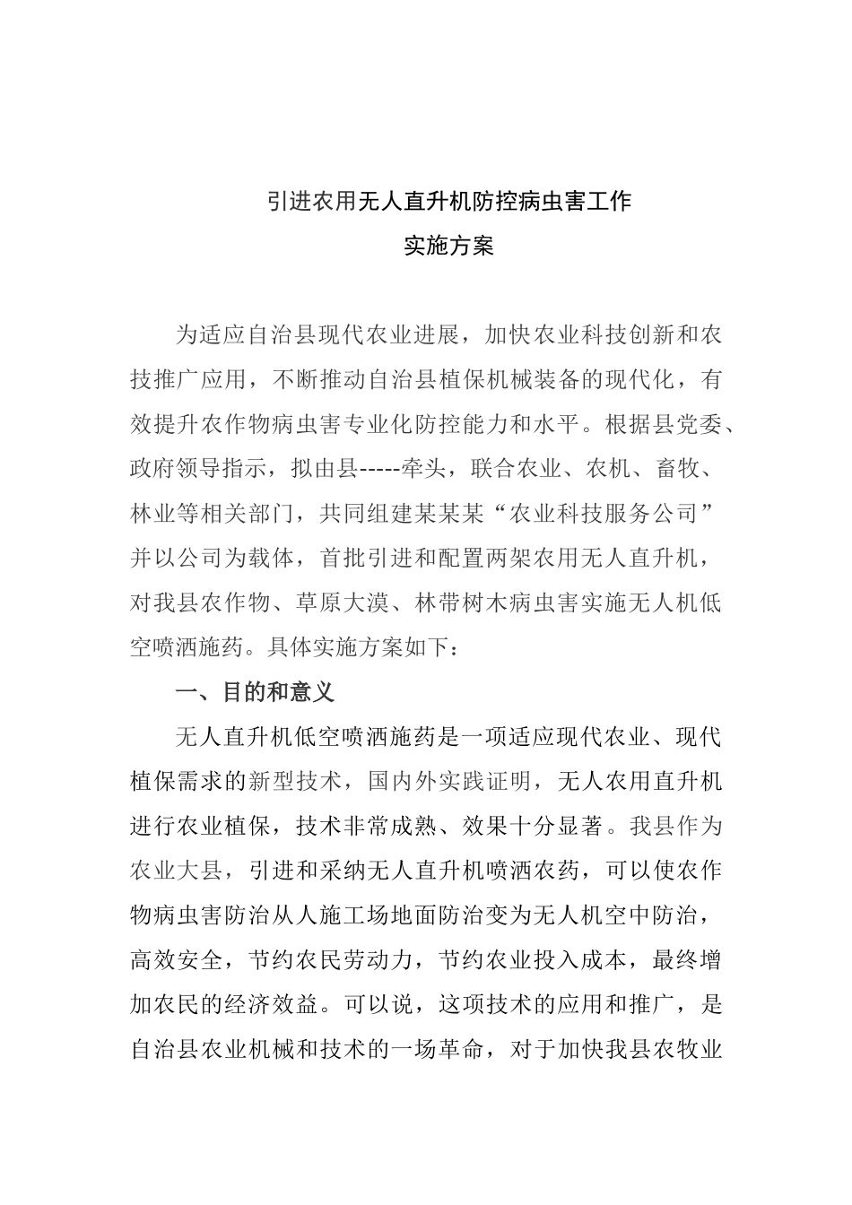 无人机低空施药防治病虫害工实施方案_第3页