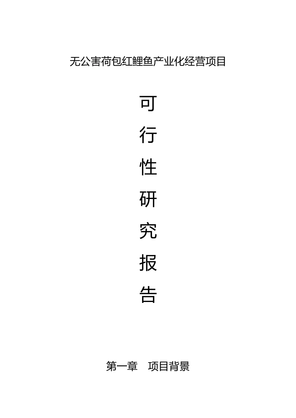 无公害荷包红鲤鱼产业化经营项目可行性研究报告_第1页
