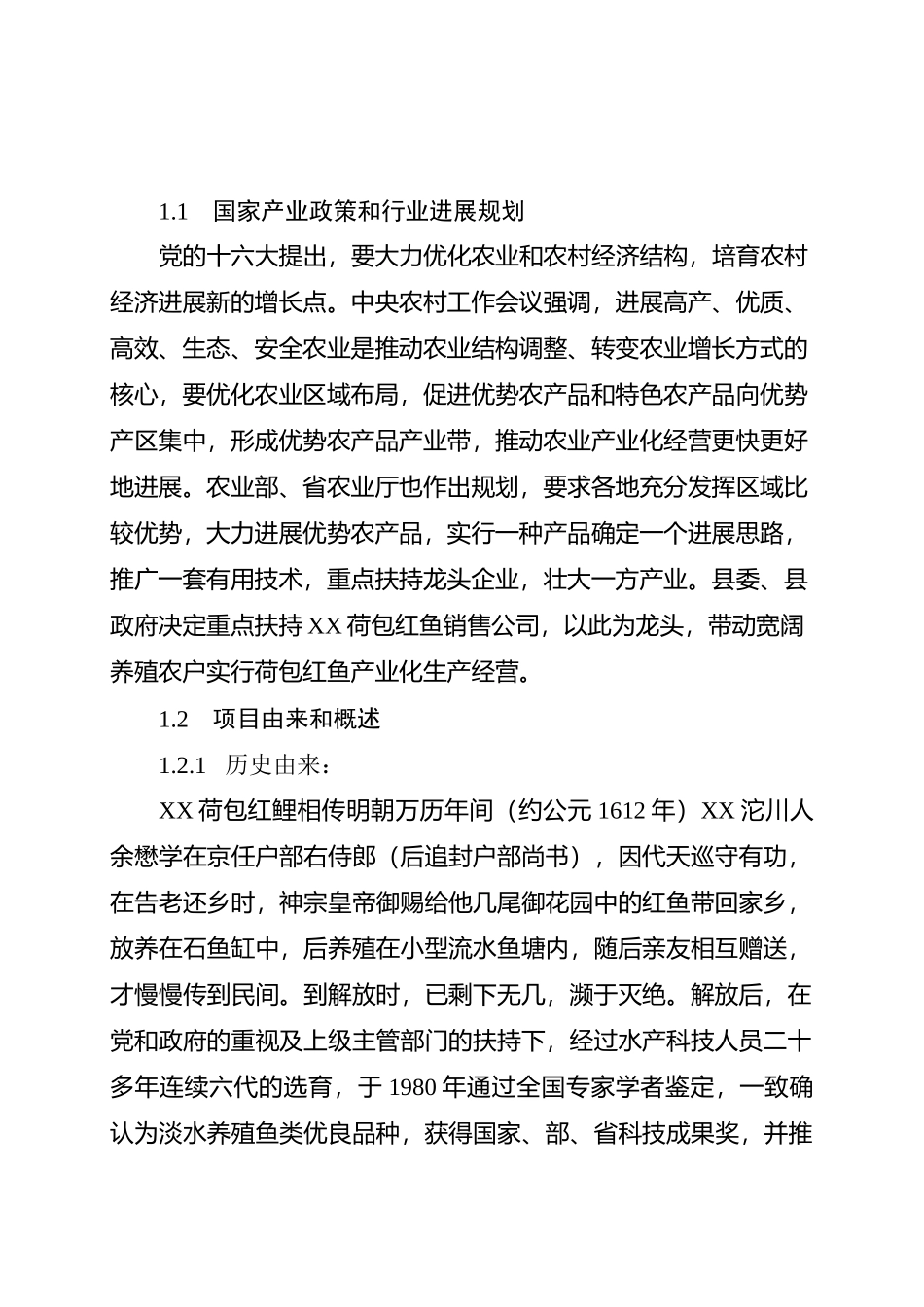 无公害荷包红鲤鱼产业化经营项目可行性研究报告_第2页