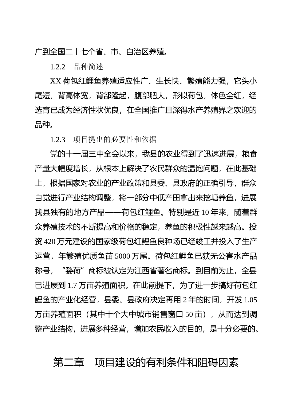 无公害荷包红鲤鱼产业化经营项目可行性研究报告_第3页
