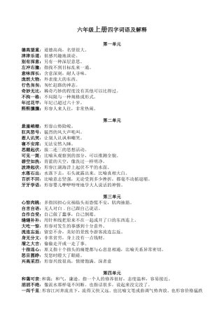 六年级上册四字词语及解释