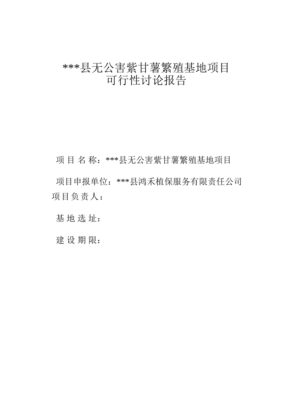 无公害紫甘薯繁殖基地项目可行性研究报告书_第1页