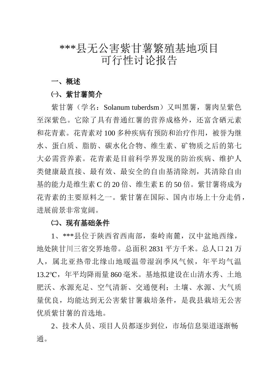 无公害紫甘薯繁殖基地项目可行性研究报告书_第2页