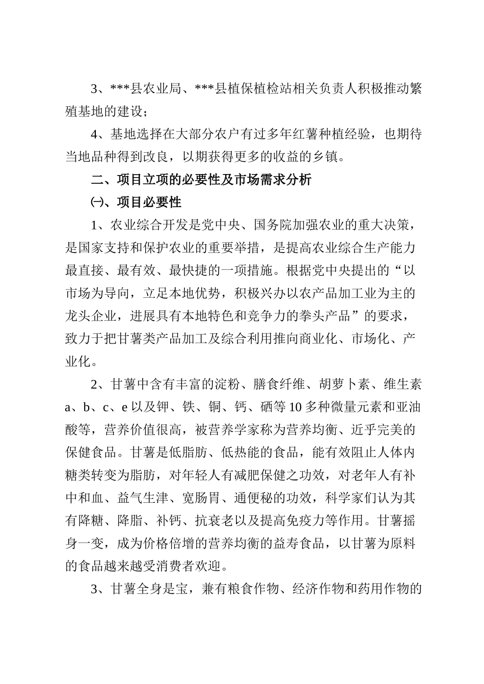 无公害紫甘薯繁殖基地项目可行性研究报告书_第3页
