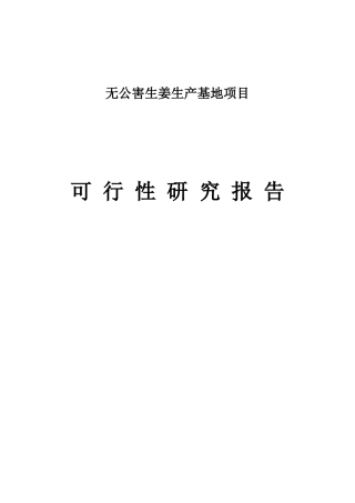 无公害生姜生产基地项目可行性研究报告书