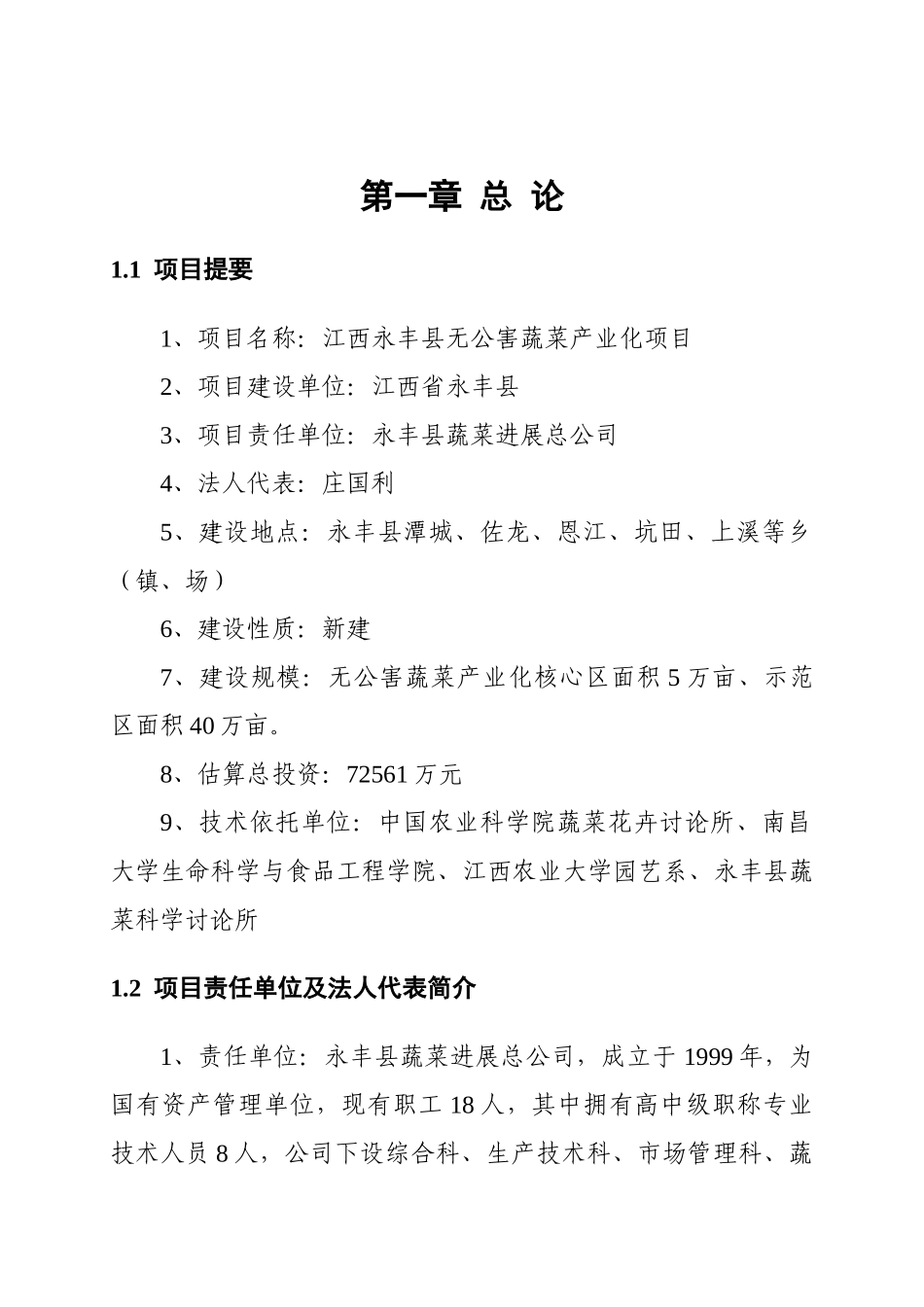 无公害蔬菜产业化项目可行性研究报告(p80页优秀可研)_第2页
