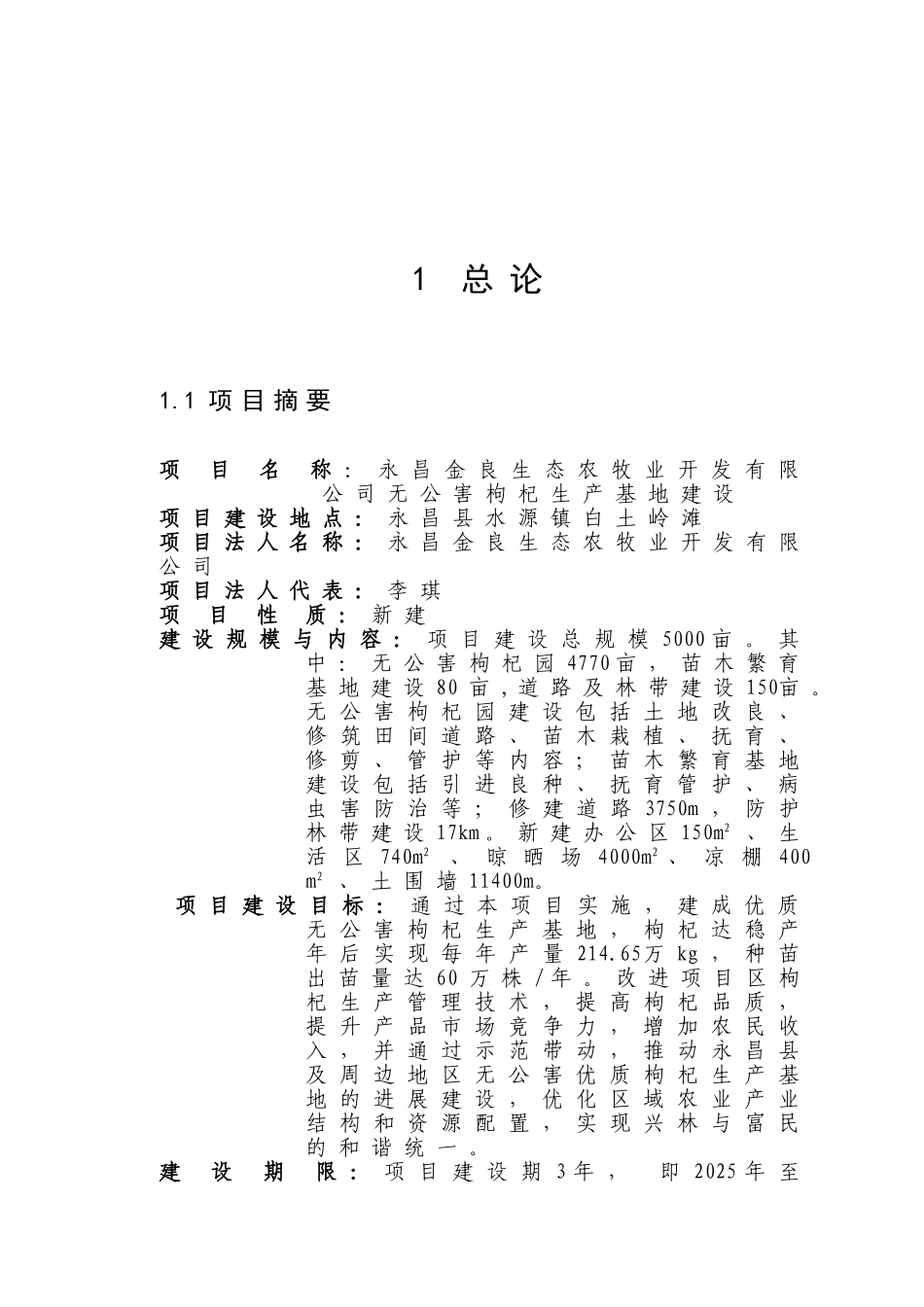 无公害枸杞生产基地建设项目可行性研究报告_第2页