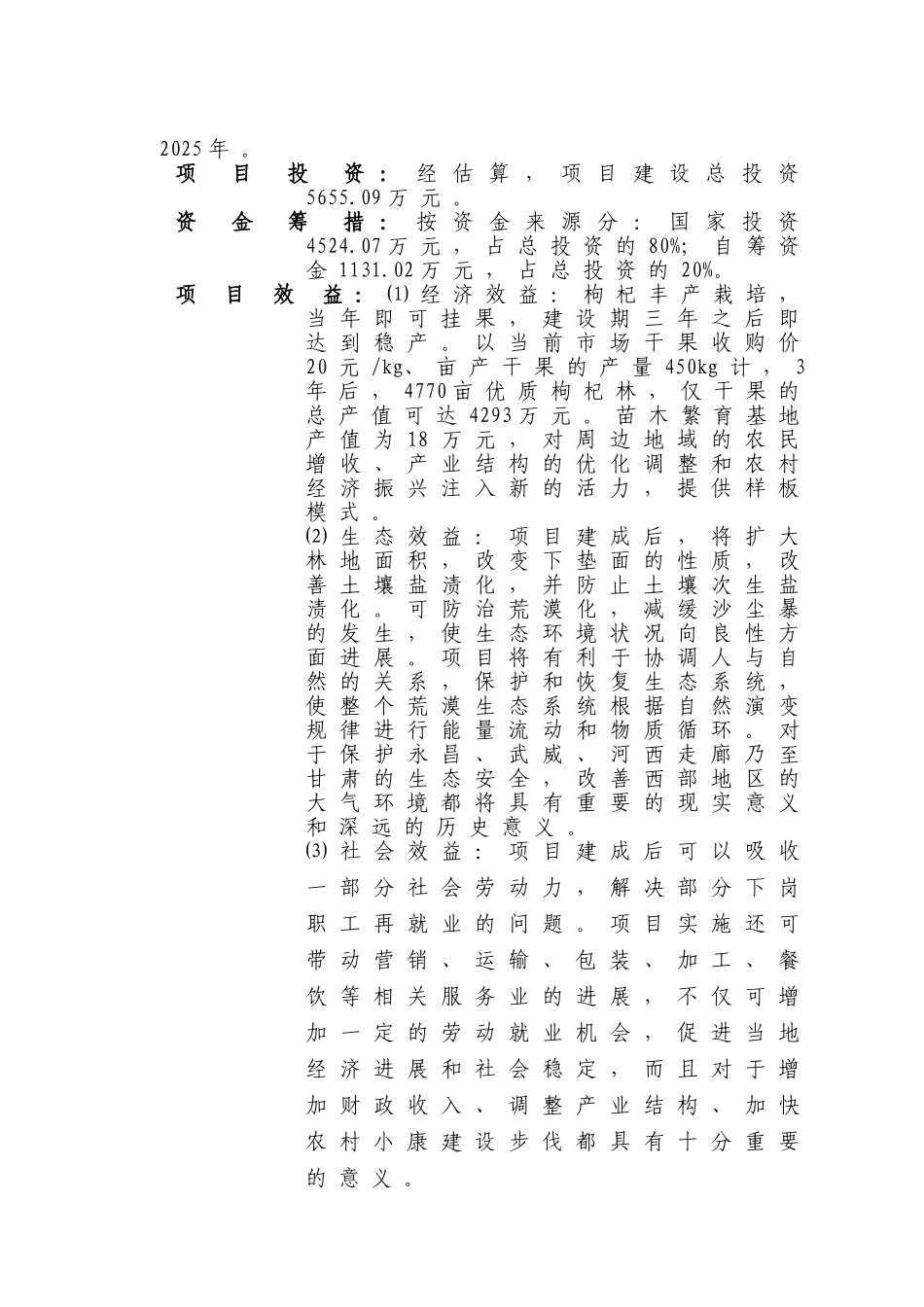 无公害枸杞生产基地建设项目可行性研究报告_第3页