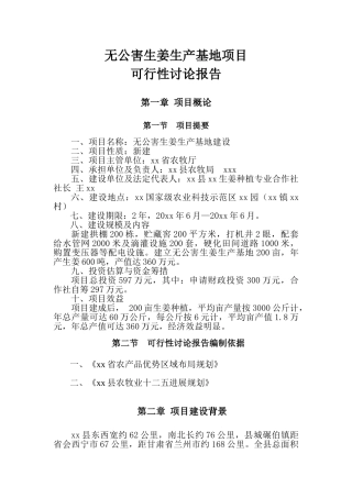 无公害生姜生产基地项目可行性研究报告