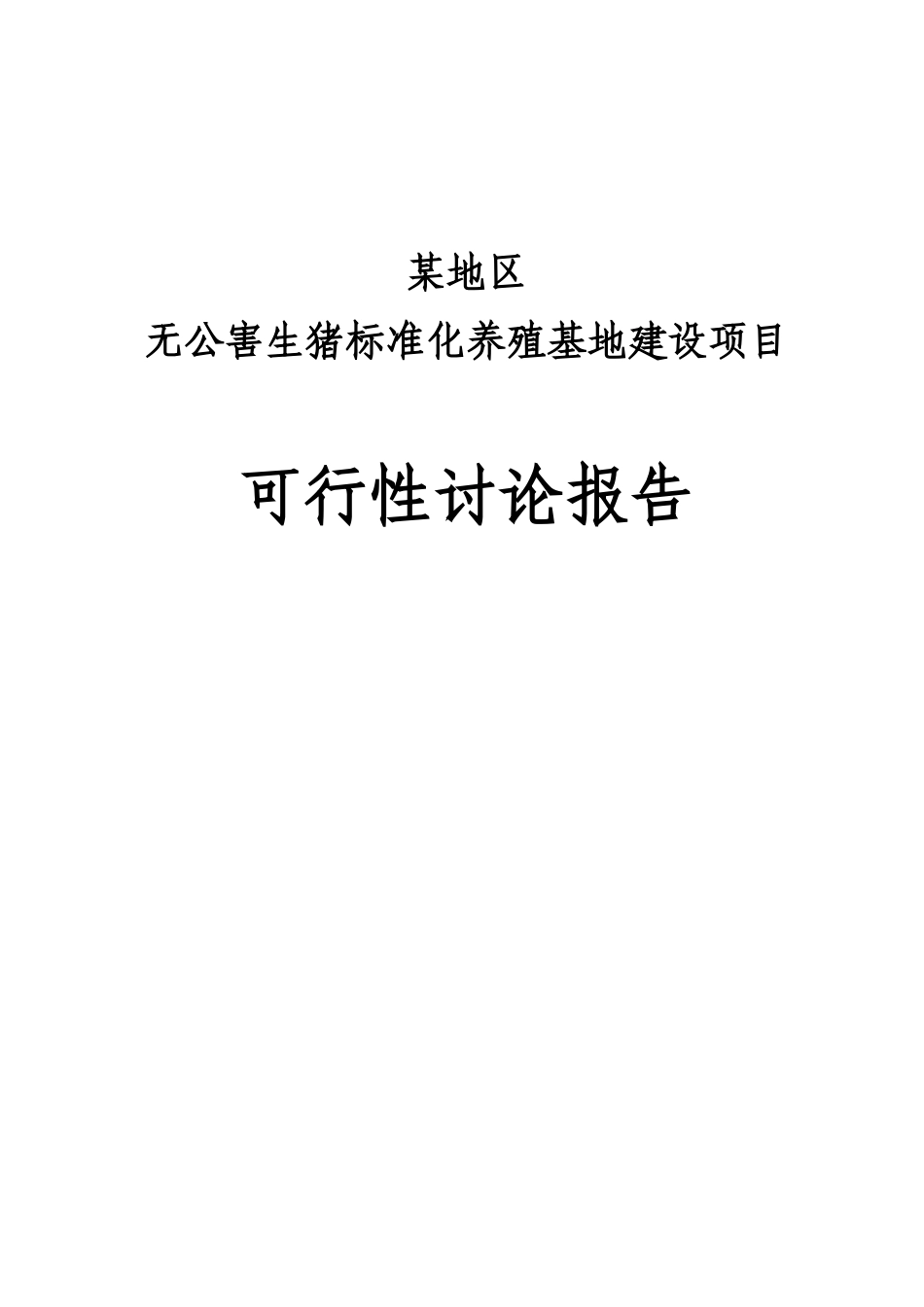 无公害生猪标准化养殖基地建设项目可行性研究报告_第2页