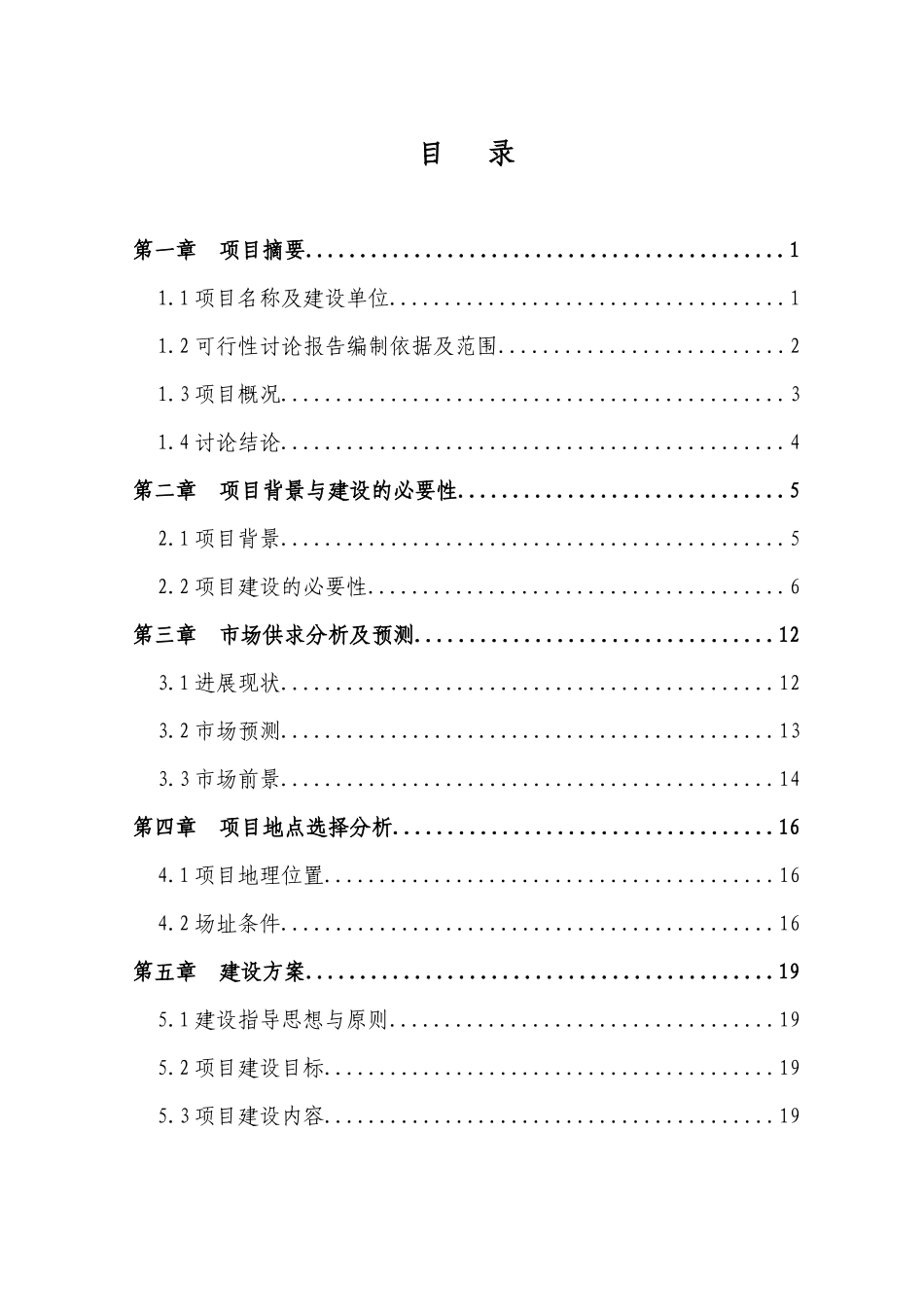无公害生猪标准化养殖基地建设项目可行性研究报告_第3页