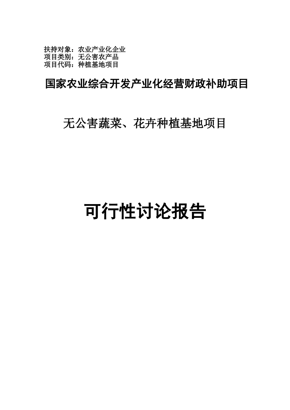 无公害蔬菜和特色花卉种植基地建设项目可行性研究报告_第2页