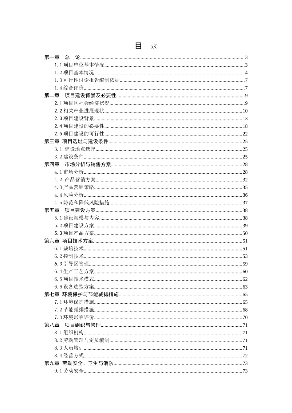 无公害蔬菜和特色花卉种植基地建设项目可行性研究报告_第3页