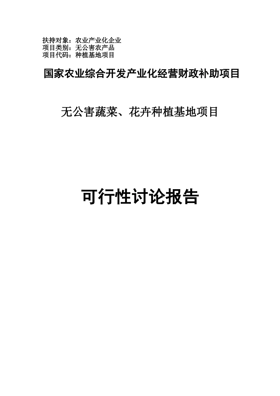 无公害蔬菜和特色花卉种植基地建设项目可行性研究报告书_第1页
