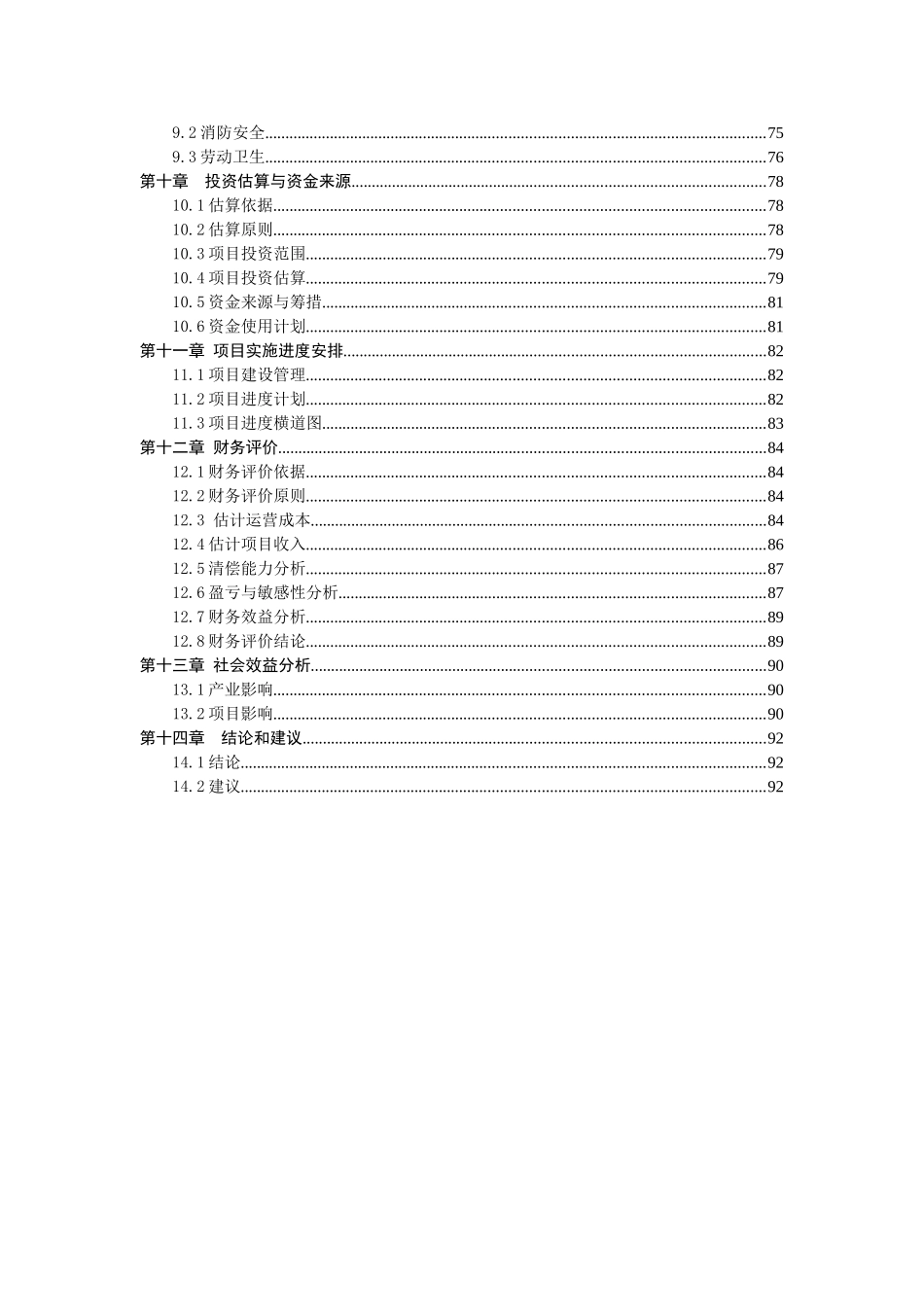 无公害蔬菜和特色花卉种植基地建设项目可行性研究报告书_第3页
