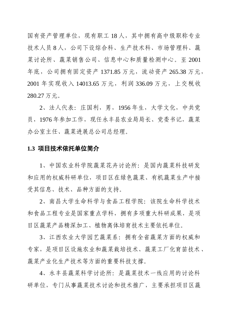 无公害蔬菜产业化项目可行性研究报告_第3页