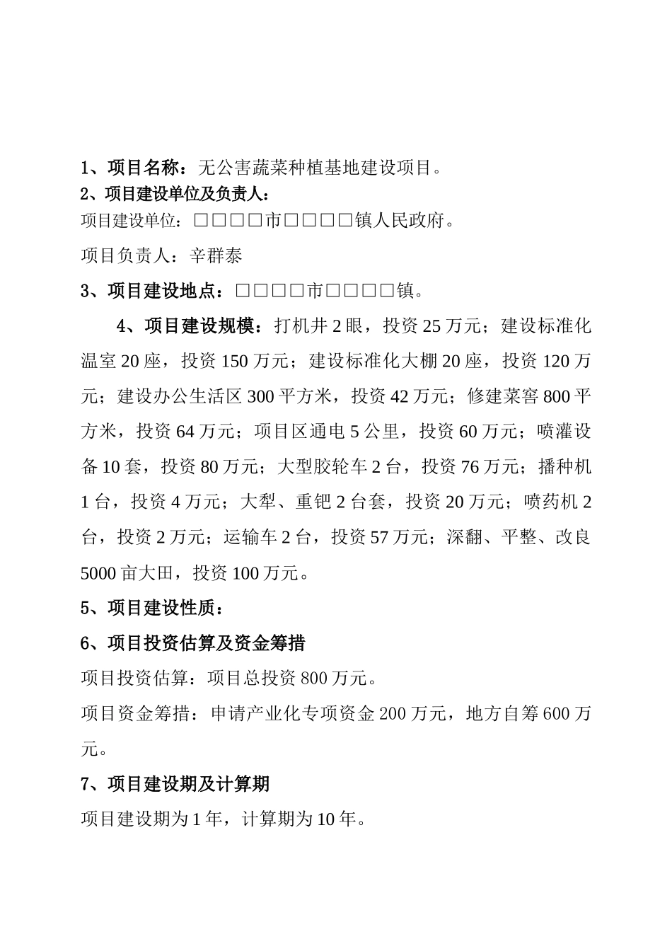 无公害蔬菜种植可行性研究报告_第2页