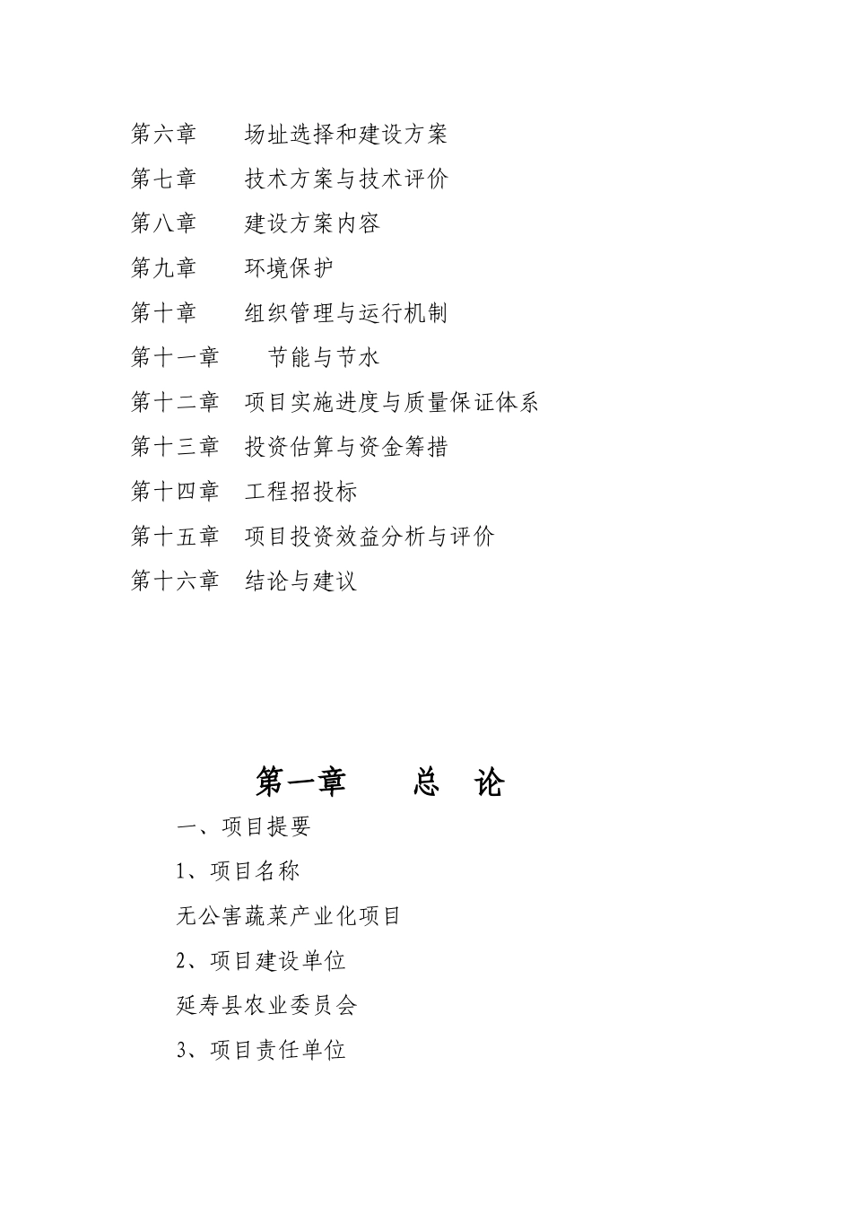 无公害蔬菜产业化项目可行性研究报告书_第2页