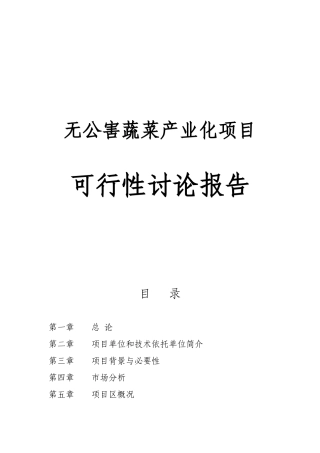 无公害蔬菜产业化项目可行性研究报告书