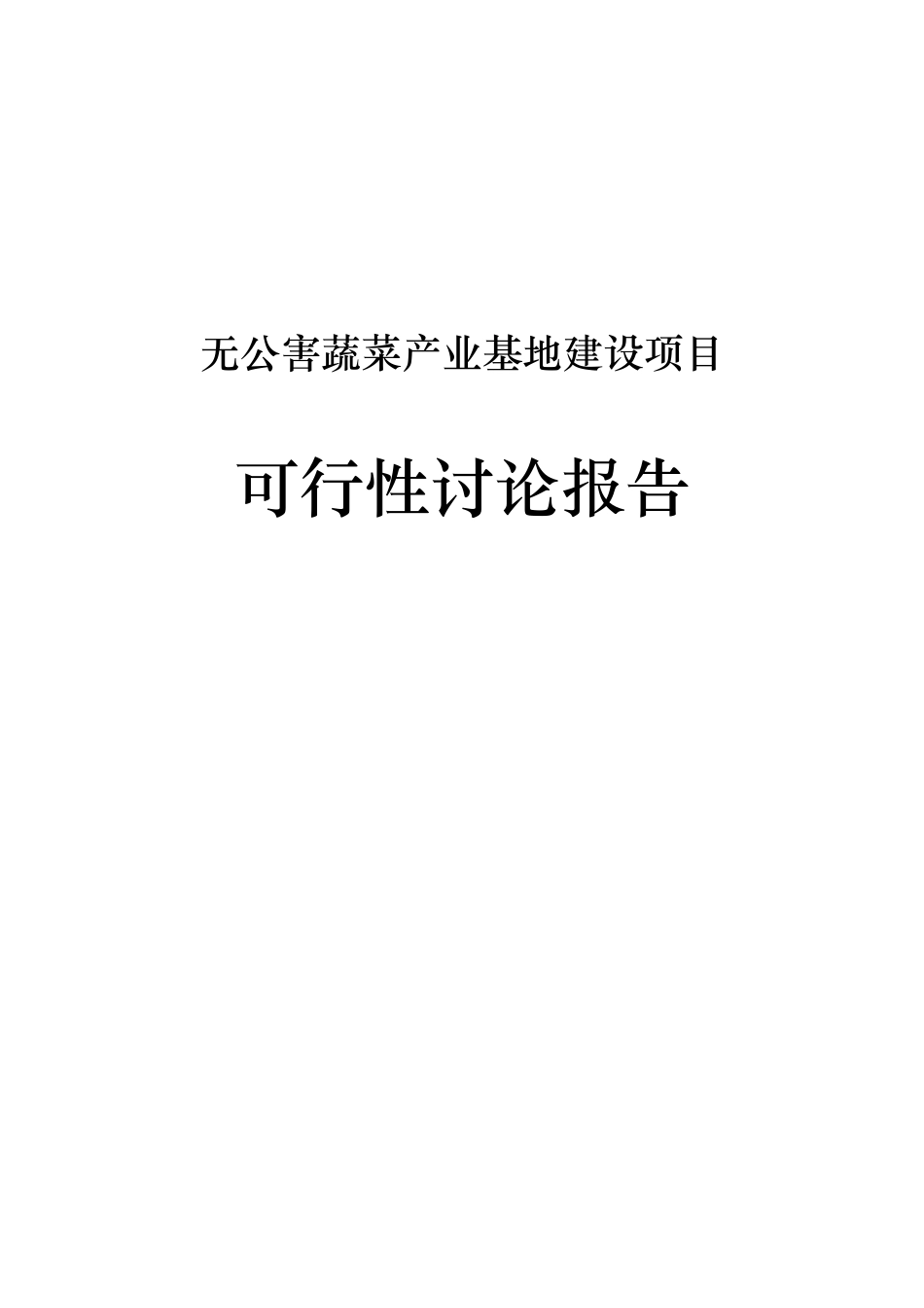 无公害蔬菜产业基地建设项目可行性研究报告_第2页