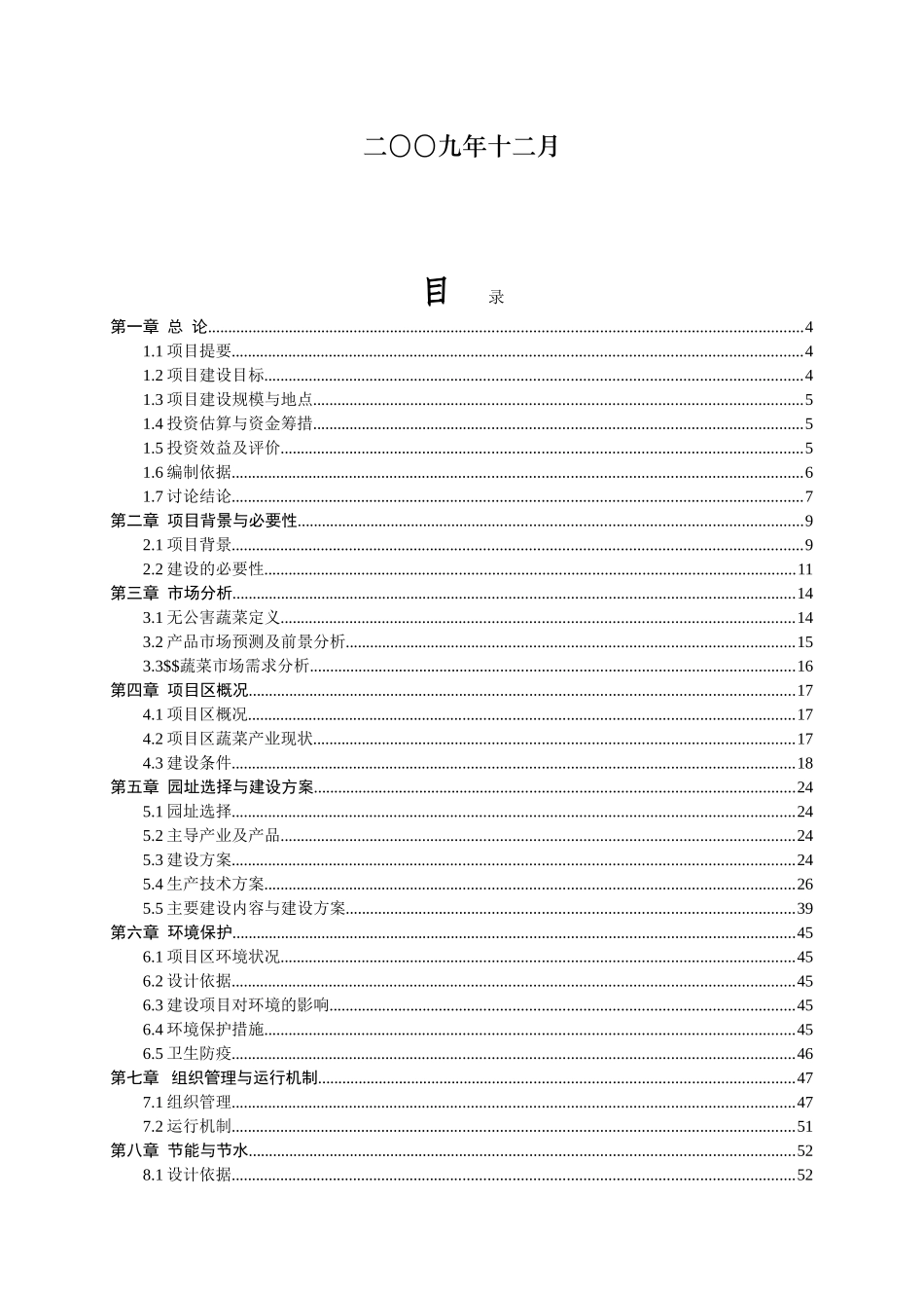 无公害蔬菜产业基地建设项目可行性研究报告_第3页