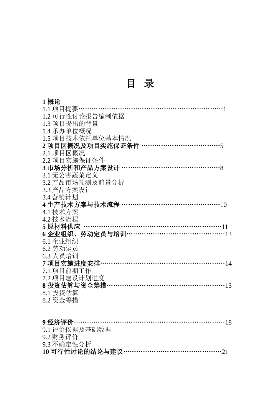 无公害蔬菜标准化生产示范基地建设可行性研究报告_第2页