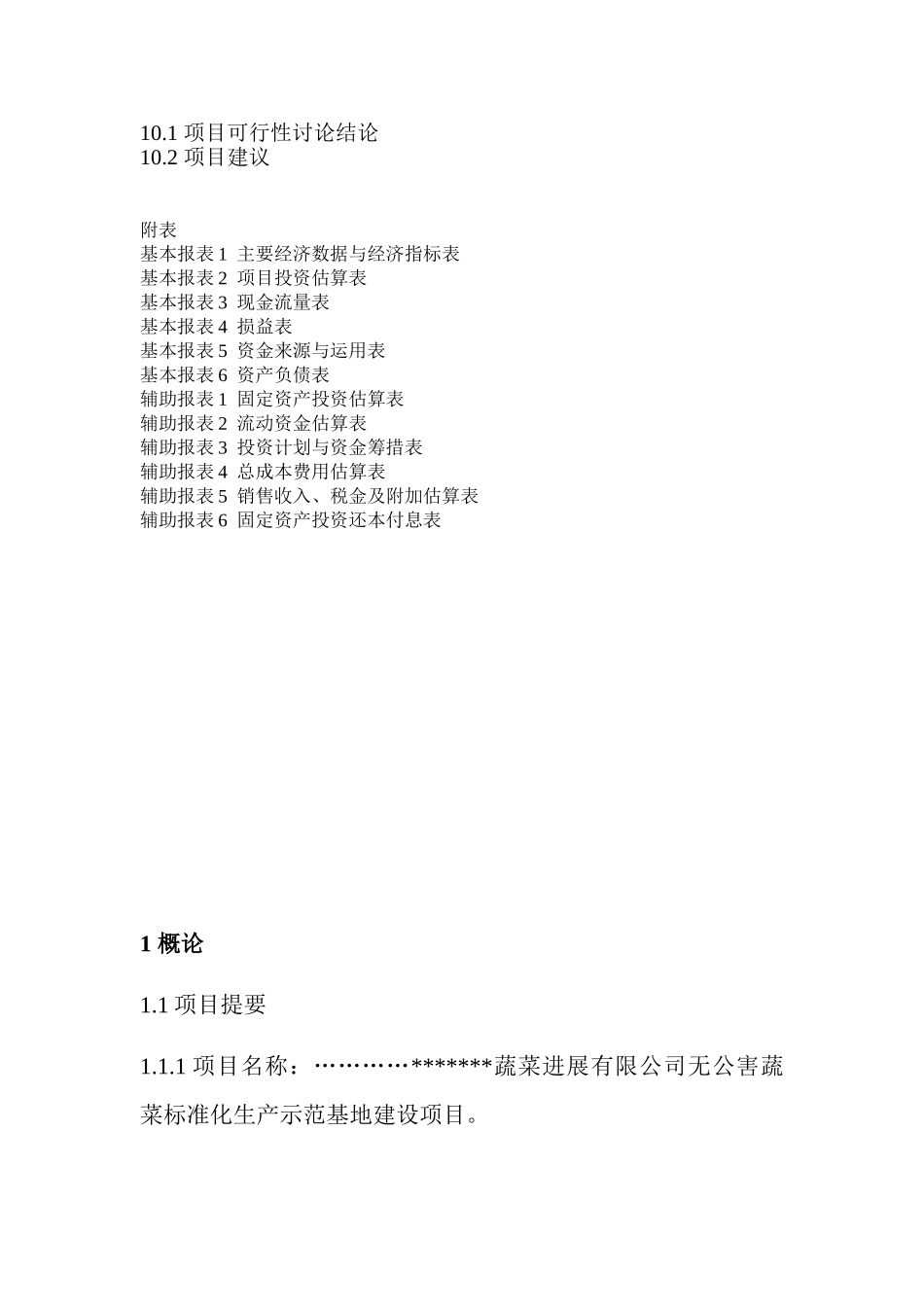 无公害蔬菜标准化生产示范基地建设可行性研究报告_第3页