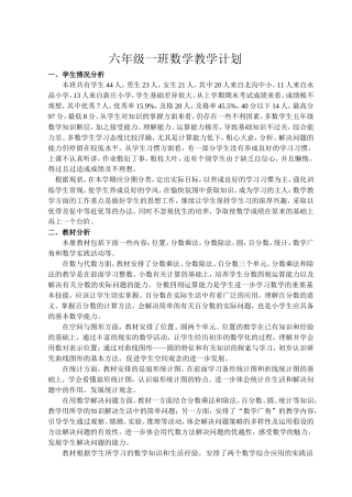 六年级一班数学教学计划