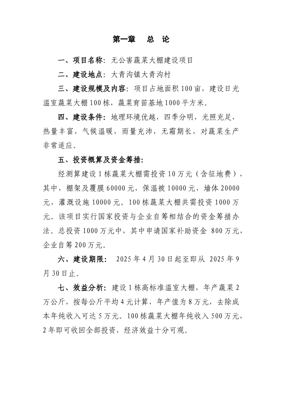 无公害蔬菜大棚建设项目投资可行性报告_第1页