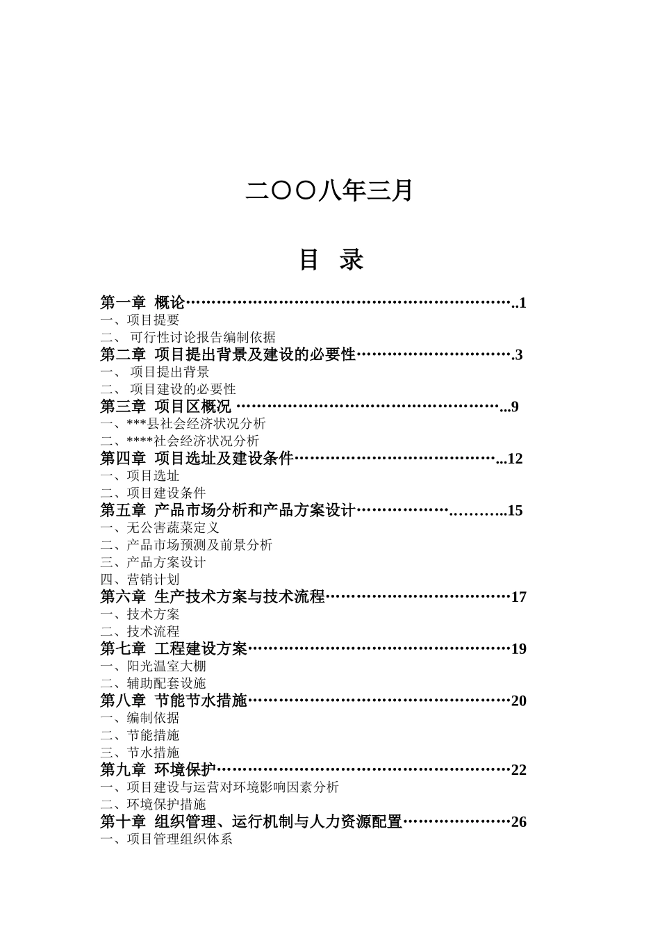 无公害蔬菜标准化生产、采摘示范基地建设项目可行性研究报告_第3页