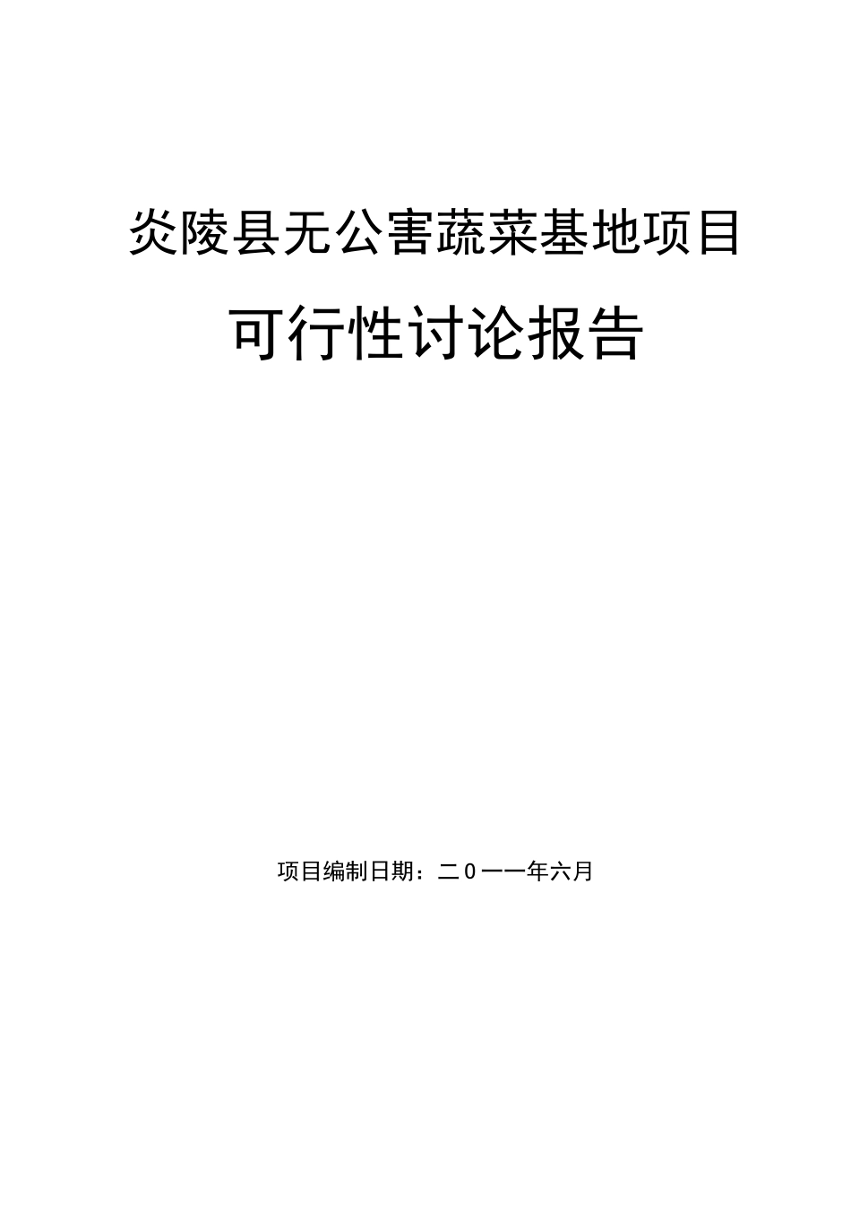 无公害蔬菜基地建设项目可行性研究报告_第2页