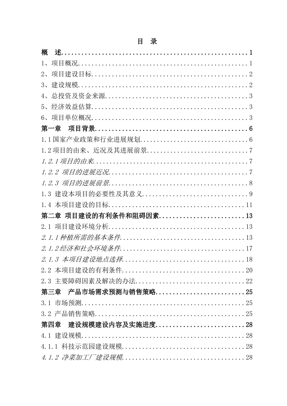 无公害蔬菜基地建设项目可行性研究报告_第3页