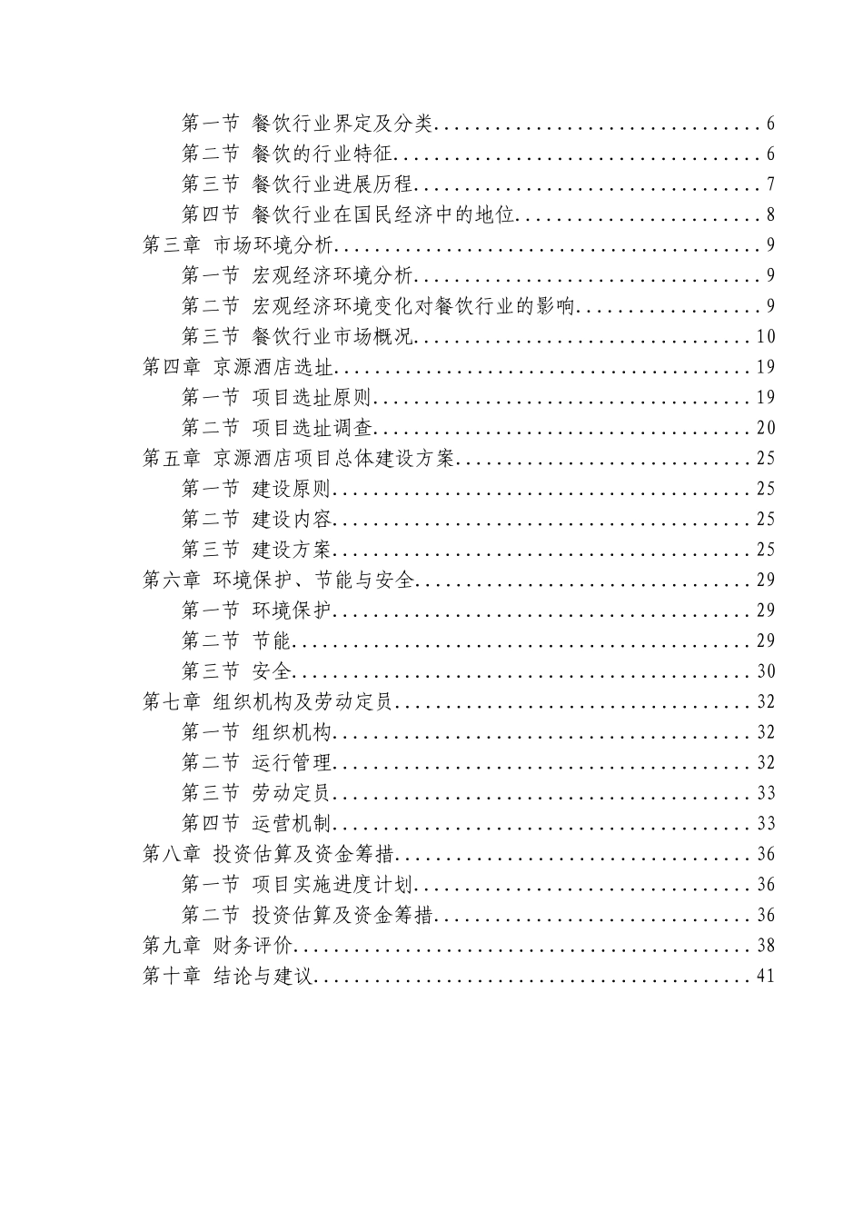 无公害蔬菜种植示范基地项目建议书_第2页