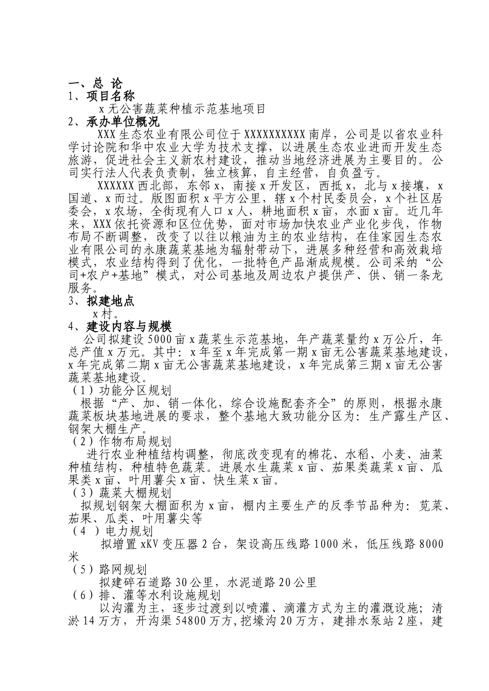 无公害蔬菜种植示范基地项目建议书_第3页