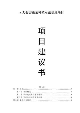 无公害蔬菜种植示范基地项目建议书