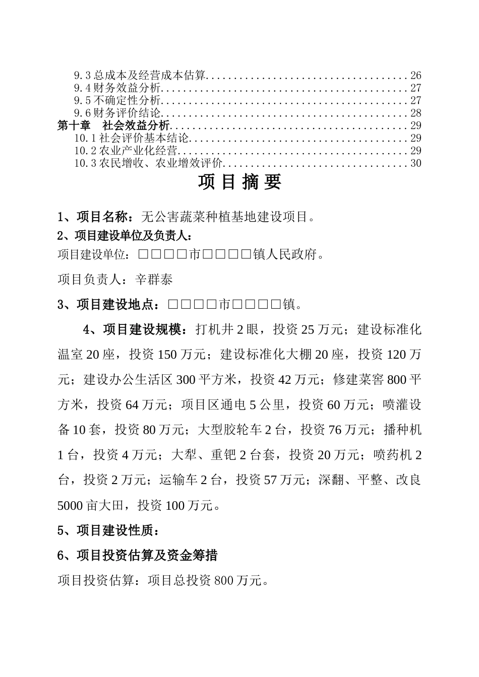 无公害蔬菜种植项目投资可行性研究报告_第3页