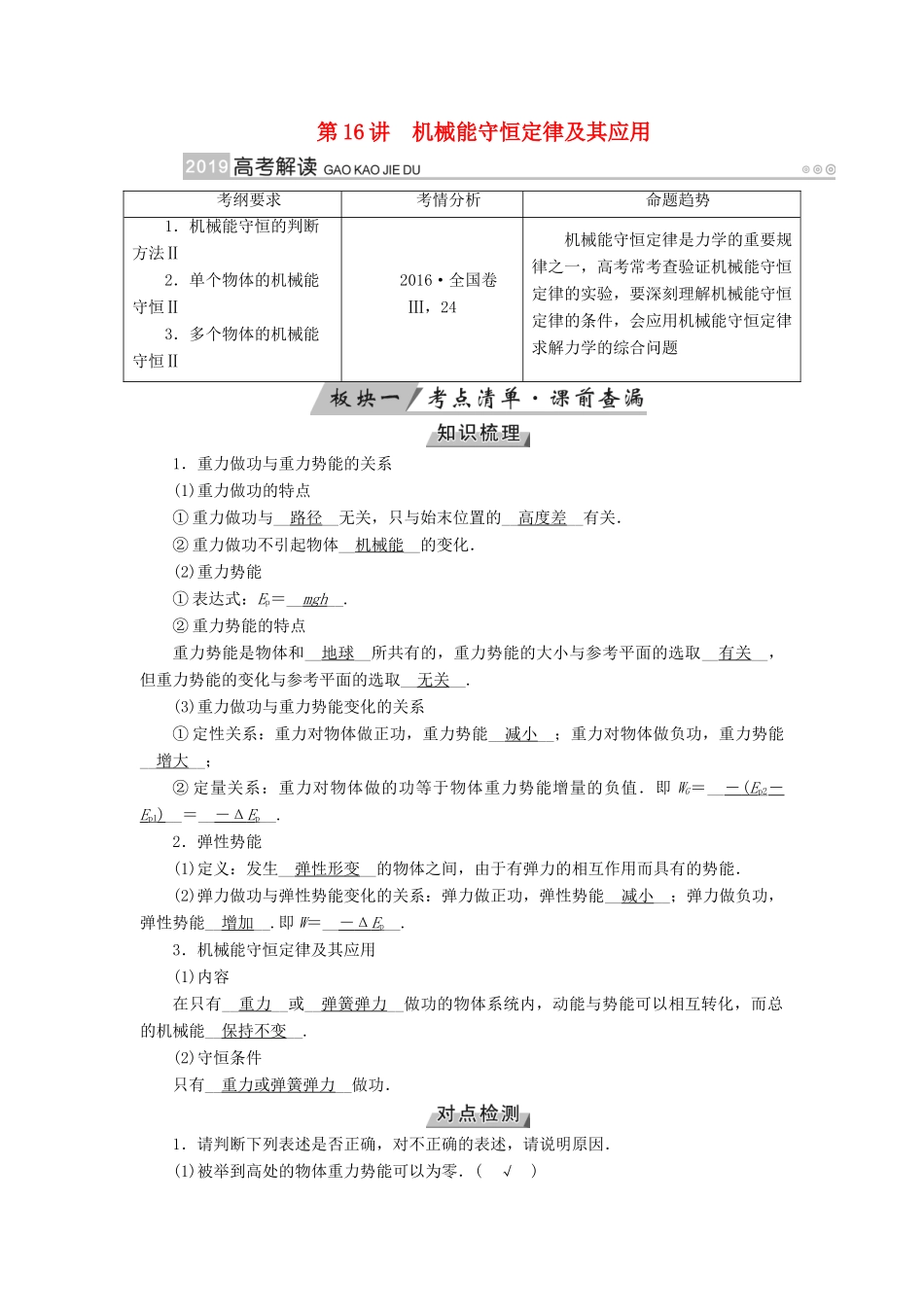 （全国通用版）高考物理大一轮复习 第五章 机械能及其守恒定律 第16讲 机械能守恒定律及其应用学案-人教版高三全册物理学案_第1页