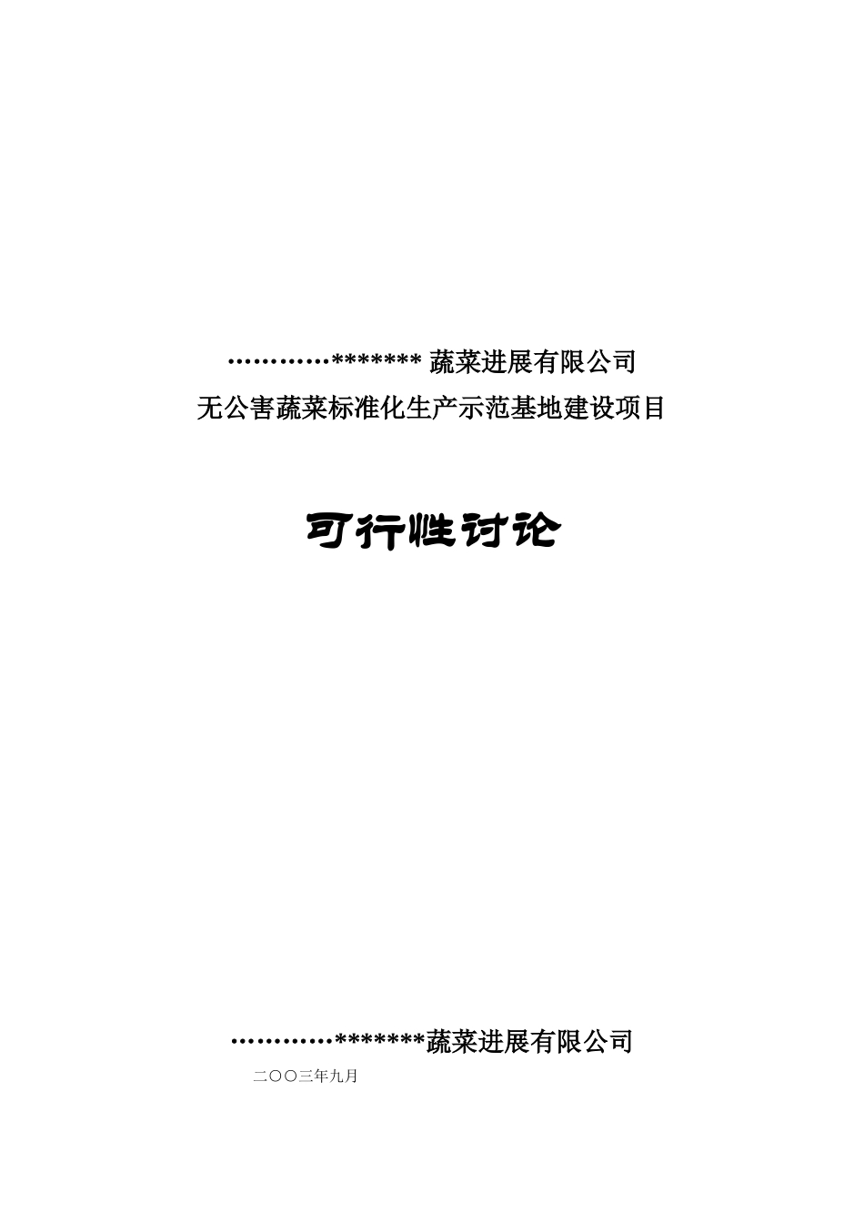 无公害蔬菜标准化生产示范基地建设项目可行性研究报告_第2页