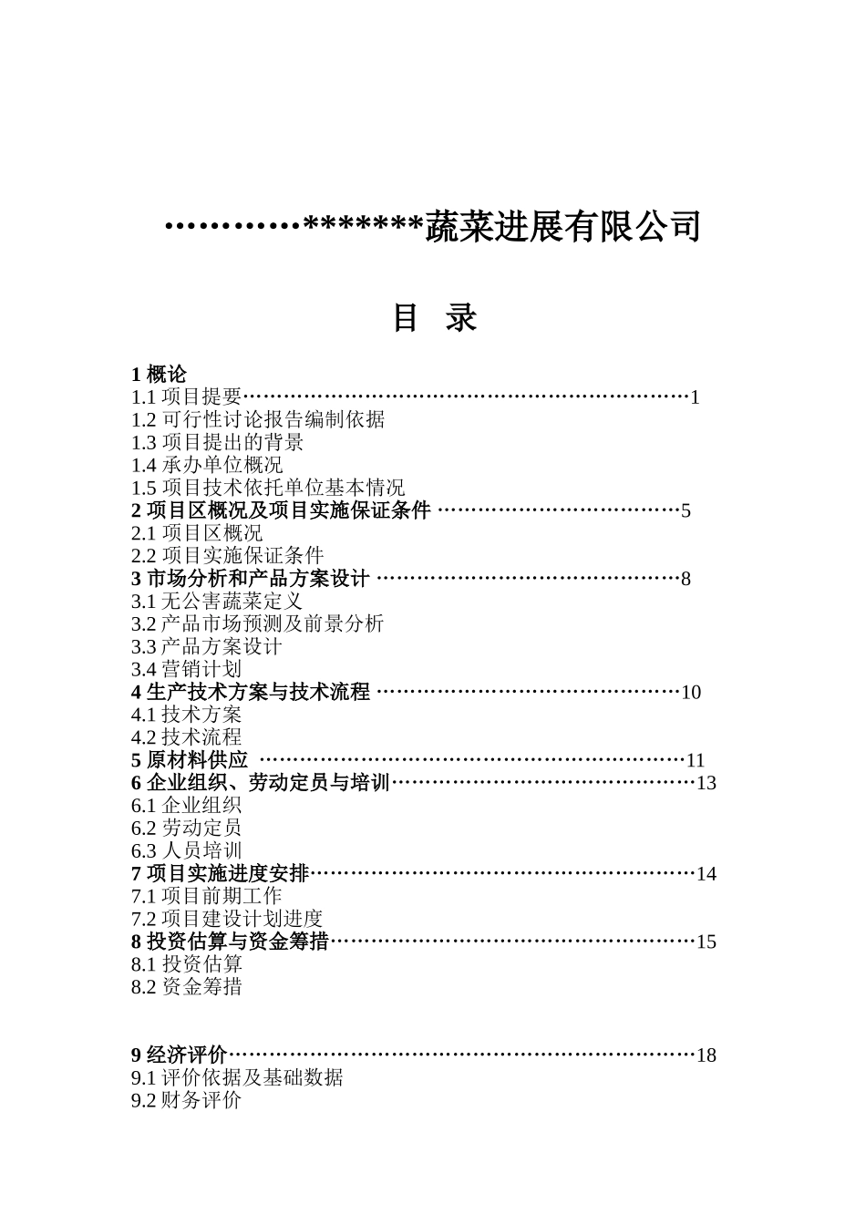 无公害蔬菜标准化生产示范基地建设项目可行性研究报告_第3页