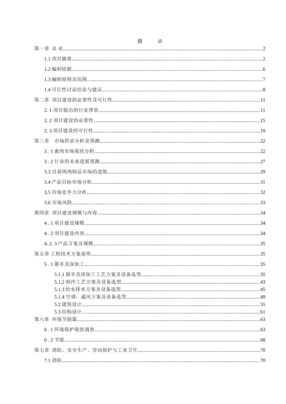 无公害食品加工扩建工程项目可行性研究报告_第3页