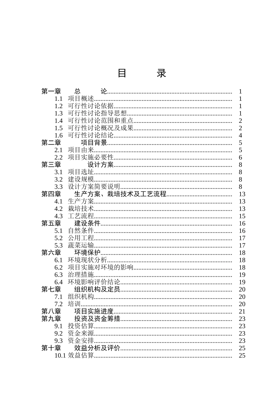 无公害蔬菜种植基地可行性研究报告_第2页