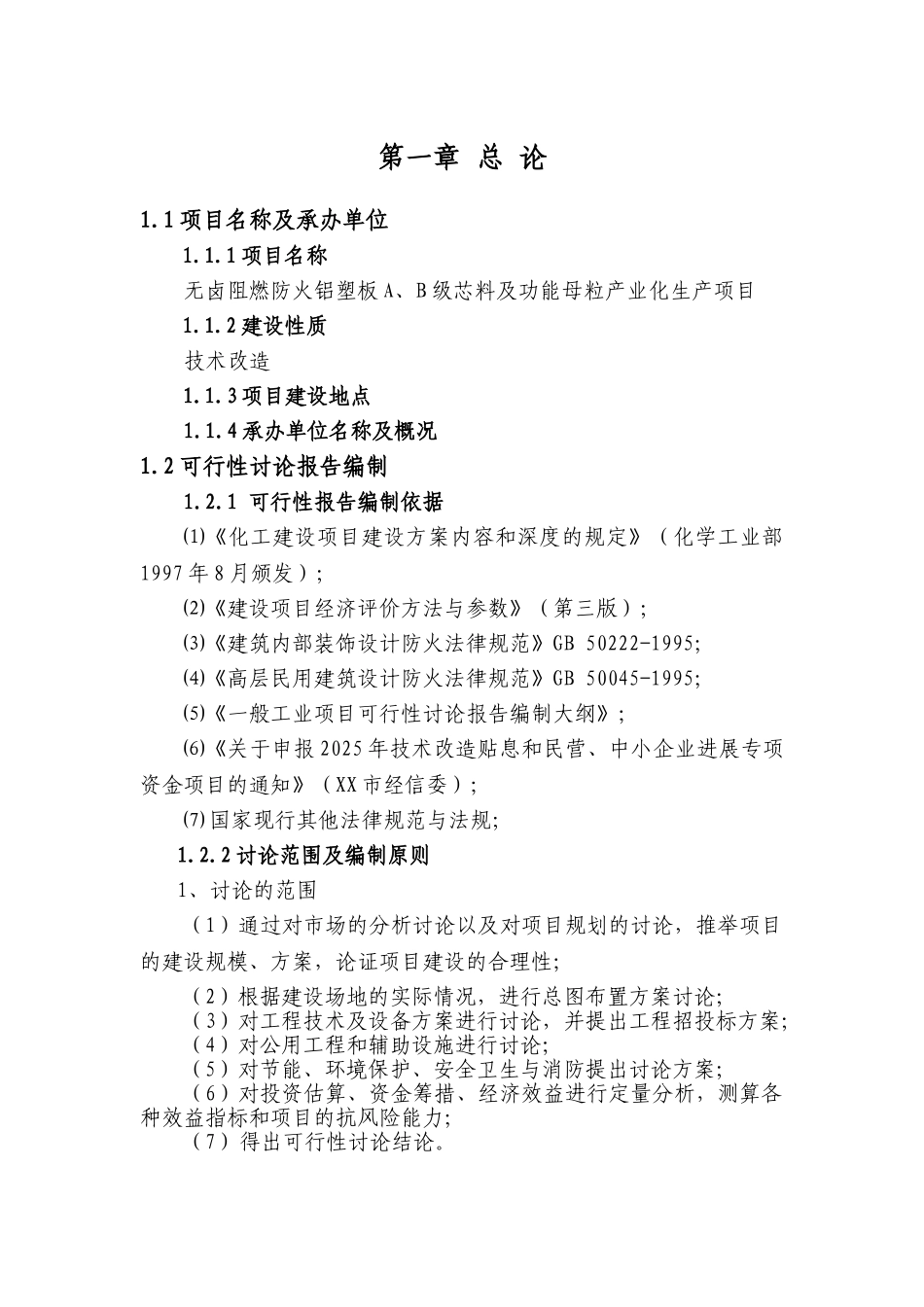 无卤阻燃防火铝塑板项目可行性研究报告书_第1页