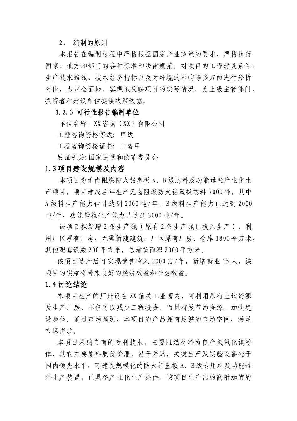 无卤阻燃防火铝塑板项目可行性研究报告书_第2页