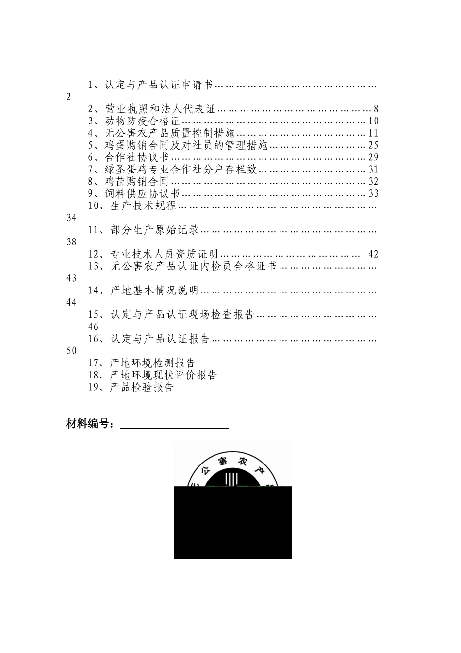 无公害鸡蛋申报材料_第2页