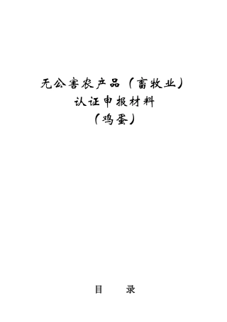 无公害鸡蛋申报材料