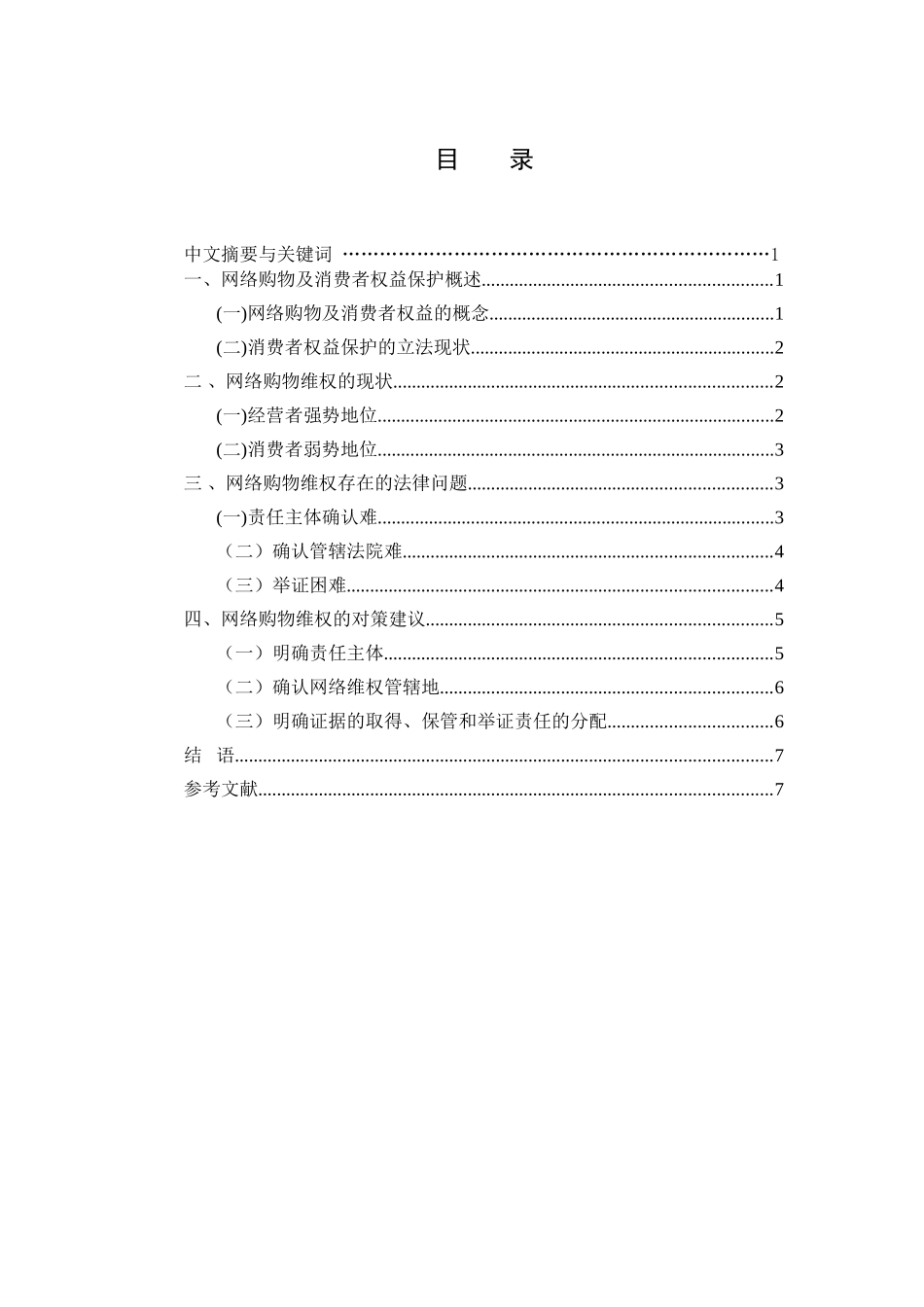 论网络购物中消费者的权益保护分析研究  法学管理专业_第1页