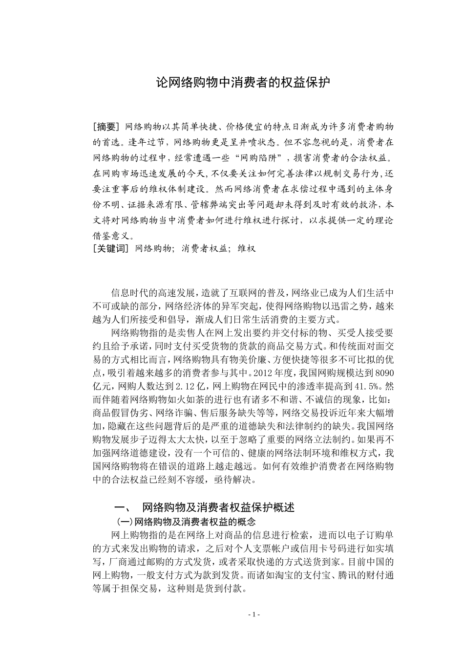 论网络购物中消费者的权益保护分析研究  法学管理专业_第2页
