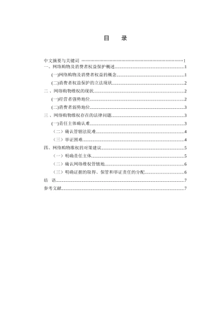 论网络购物中消费者的权益保护分析研究  法学管理专业